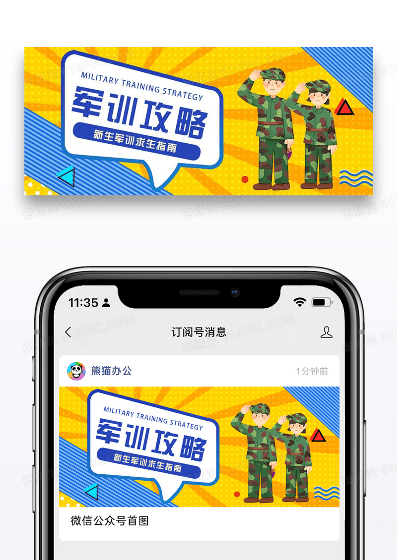 开学季军训攻略微信公众号封面图片设计