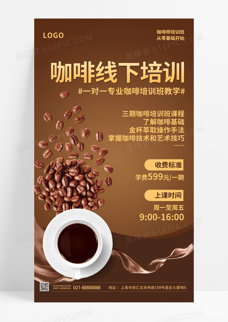  褐色实景咖啡线下培训手机文案UI海报咖啡手机文案海报