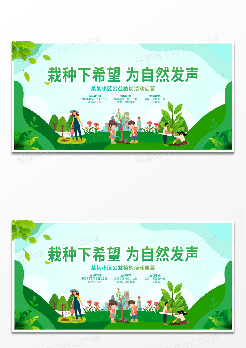 绿色时尚植树节活动宣传种树公益展板