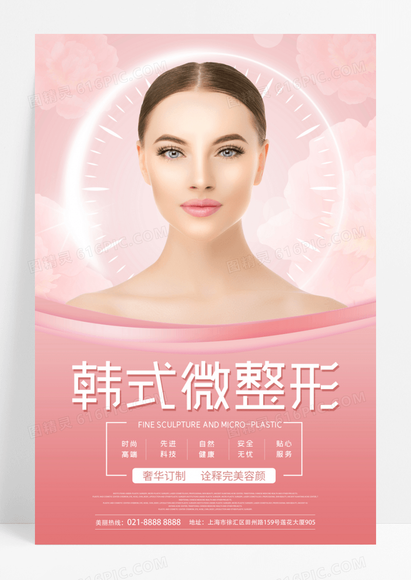 简约大气韩式微整形医疗美容海报
