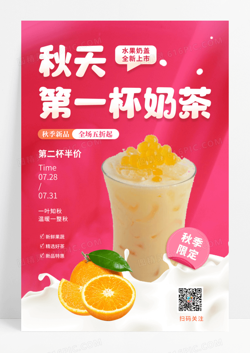 粉色创意秋天第一杯奶茶海报设计