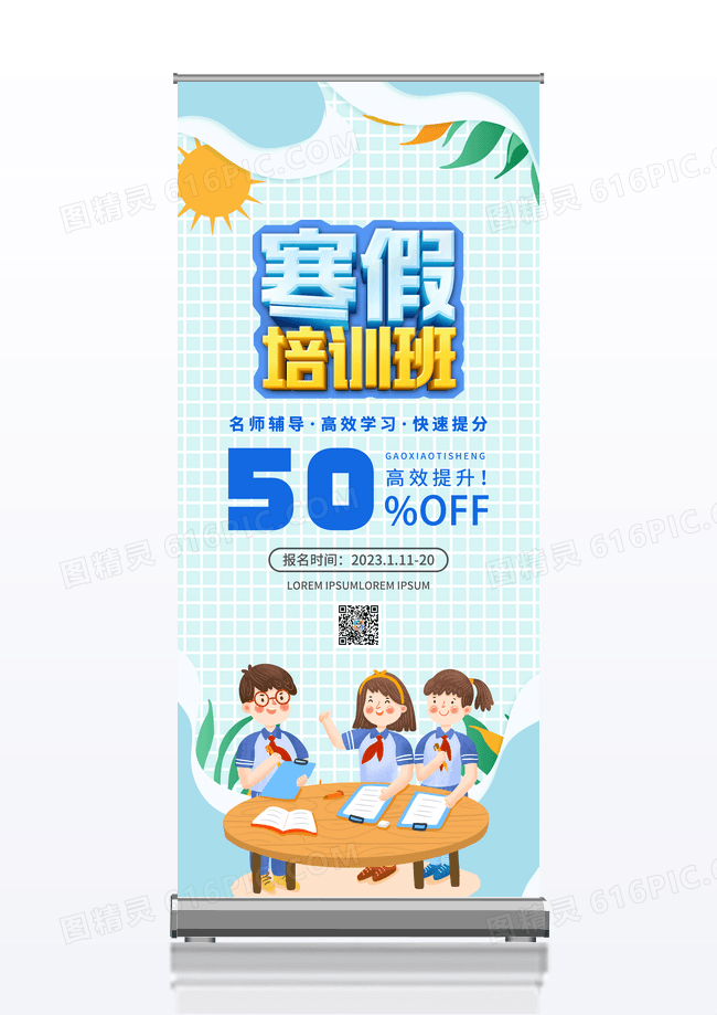 卡通寒假培训班教育招生展架