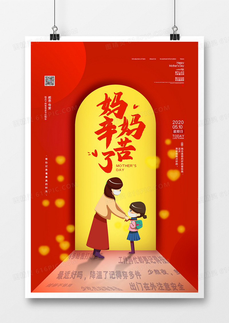 红色简约大气妈妈辛苦了母亲节宣传海报