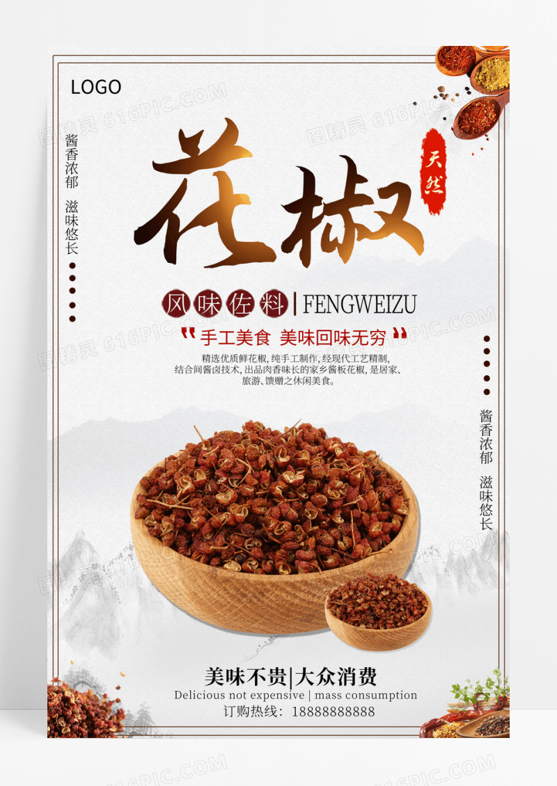 花椒美食调味料创意宣传海报