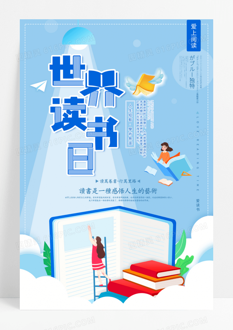 蓝色卡通世界读书日宣传海报