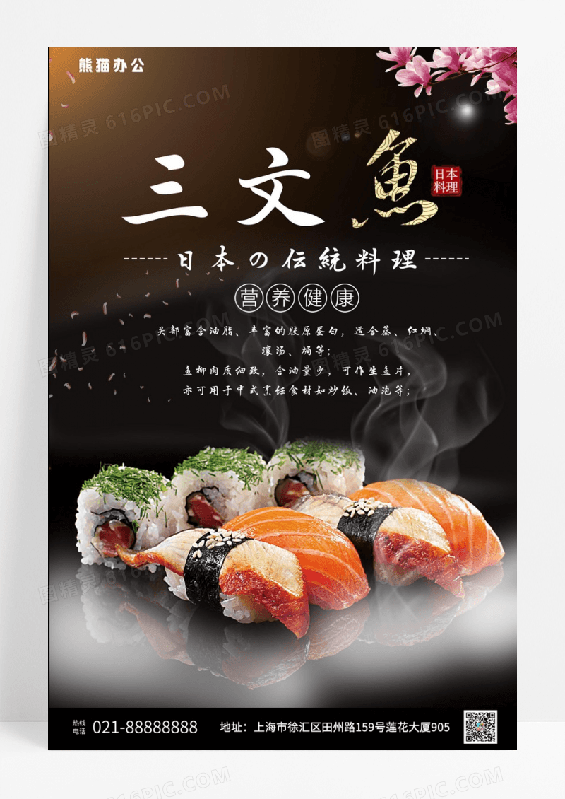 三文鱼美食主题海报