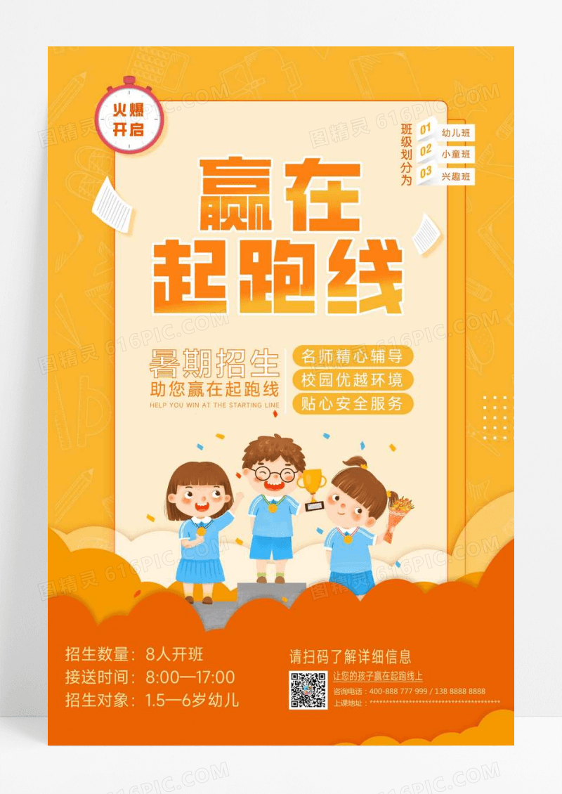 橙色赢在起跑线暑期培训招生海报