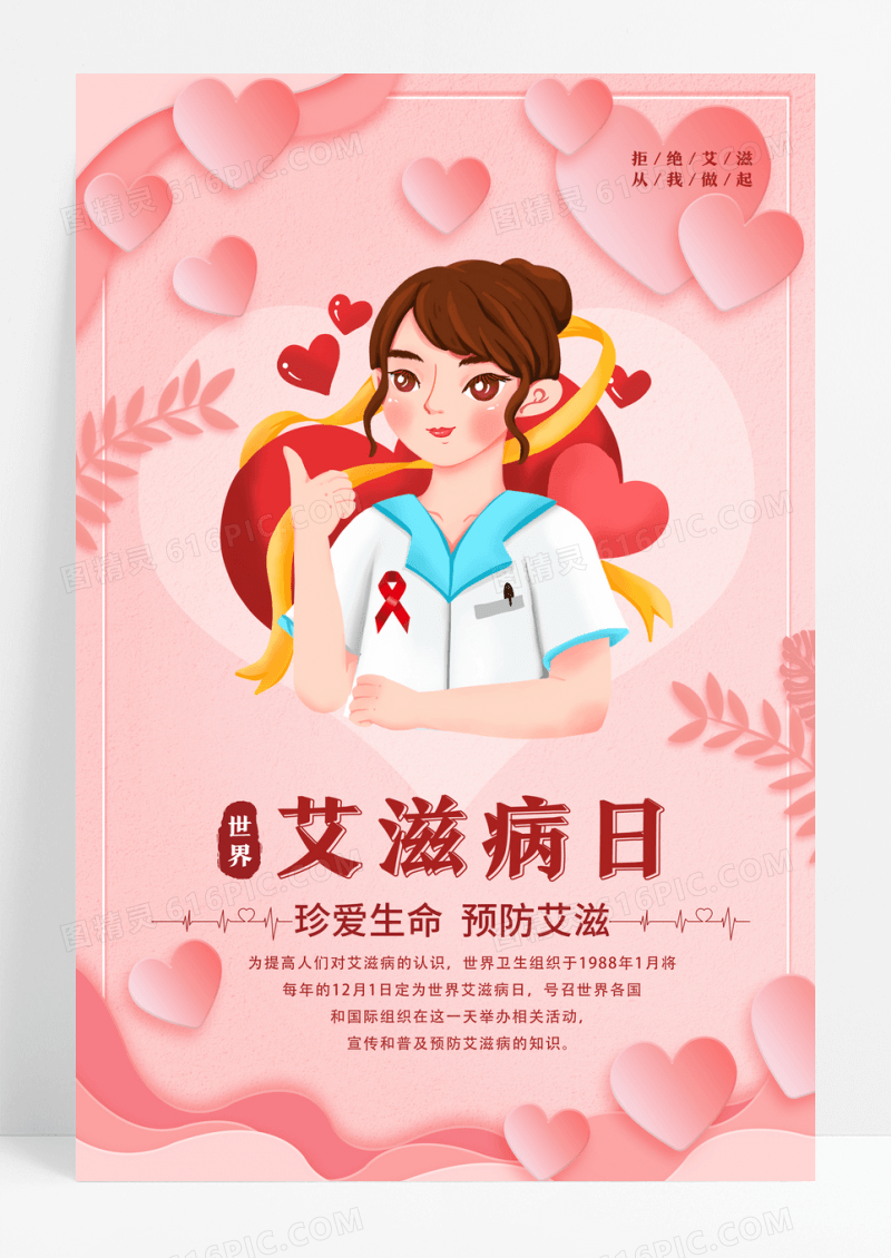 粉色插画世界艾滋病日公益海报