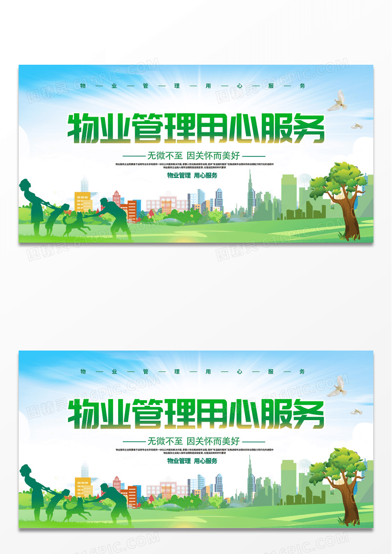简约大气环保物业管理用心服务展板宣传展板设计