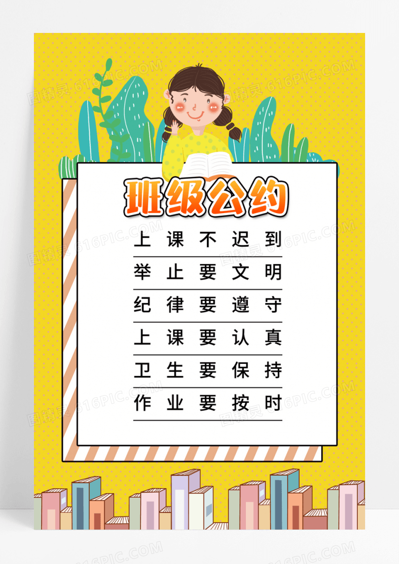 黄色清新校园文明班级公约宣传海报设计