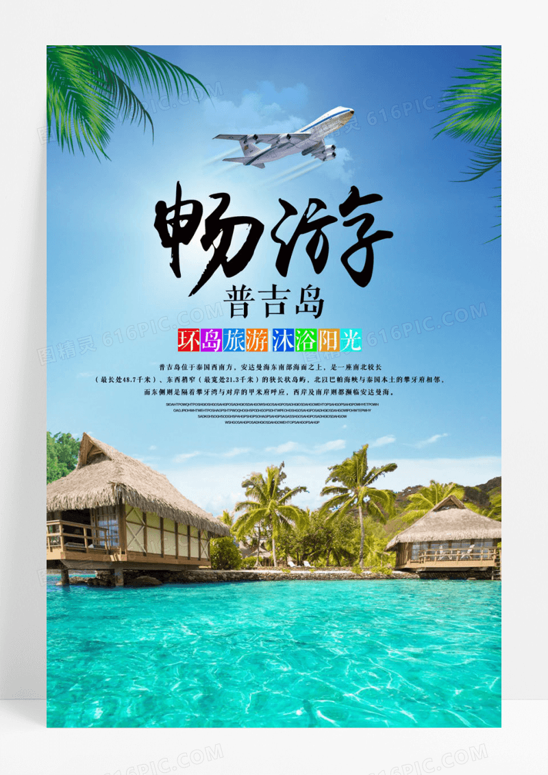 旅游泰国普吉岛宣传海报旅游海报