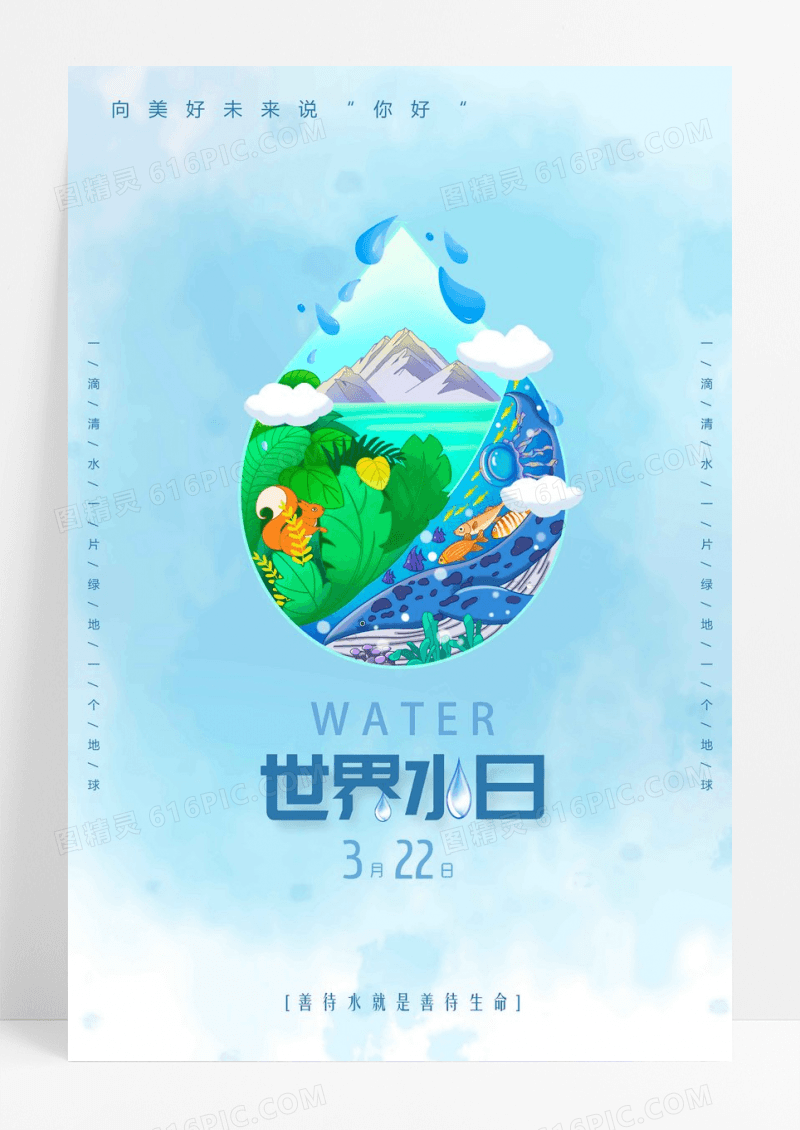 蓝色简约322世界水日保护水资源世界节水日海报