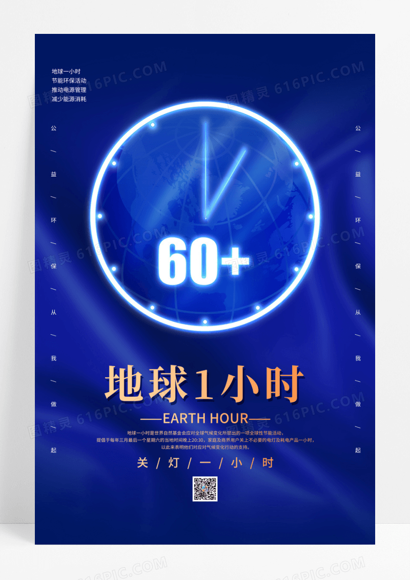 蓝色简约地球一小时海报