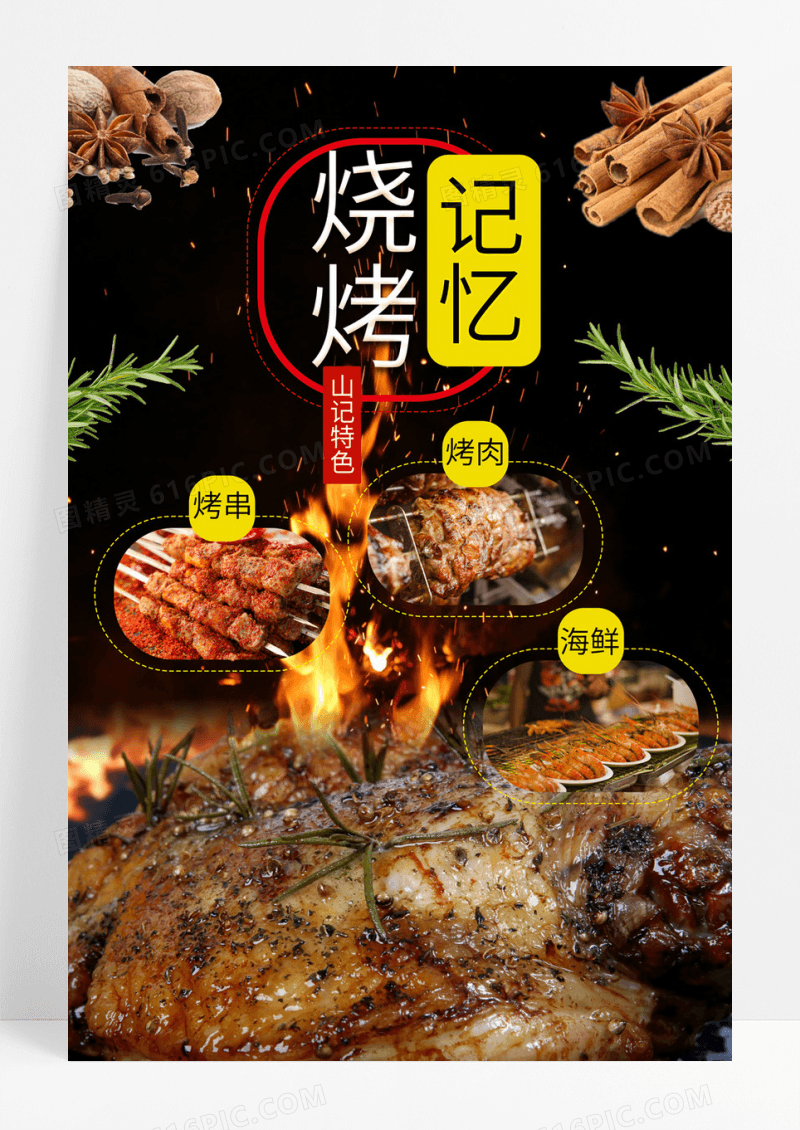  美食餐饮烧烤记忆美食宣传海报