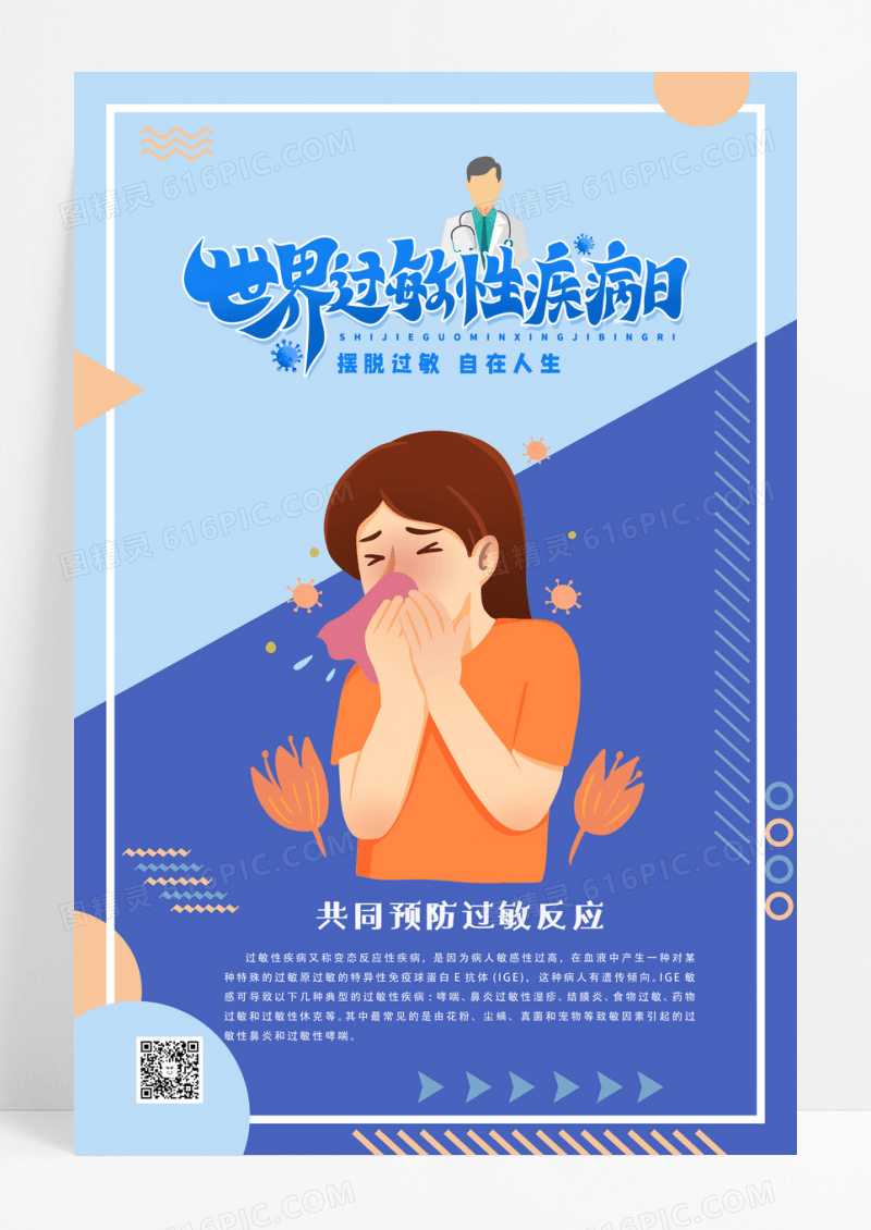 蓝色简约世界过敏性疾病日海报