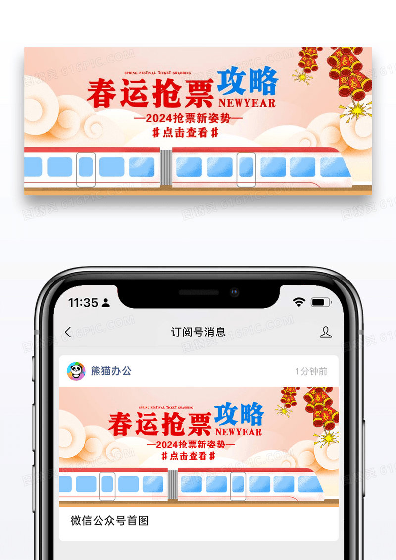 春运抢票攻略公众号封面配图图片设计