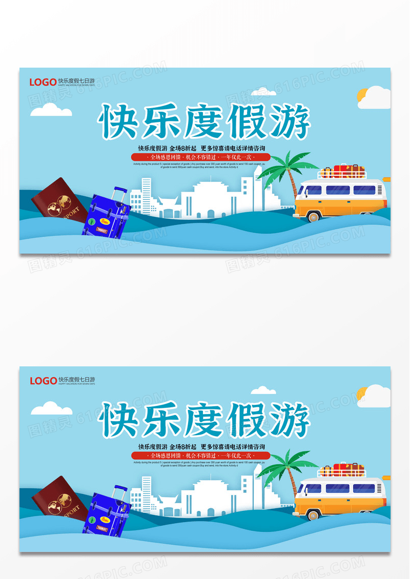 快乐度假旅游宣传展板设计