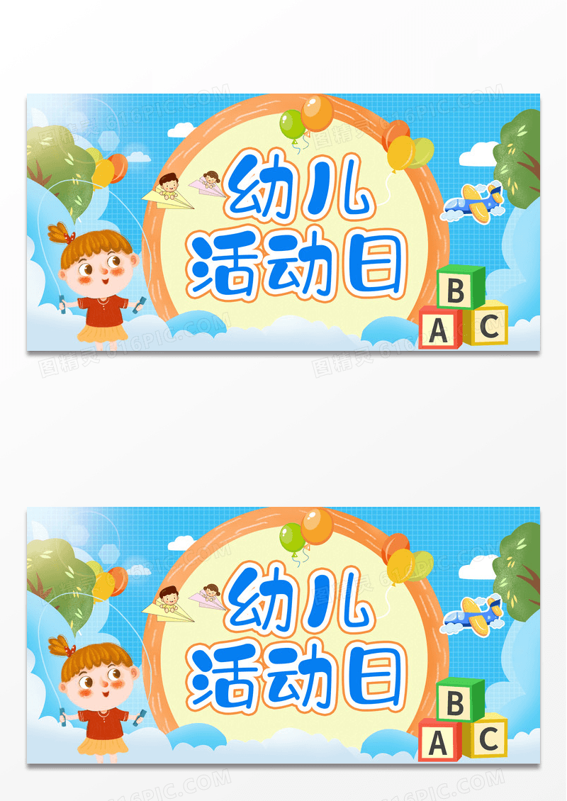 蓝色简约卡通幼儿园活动日宣传展板