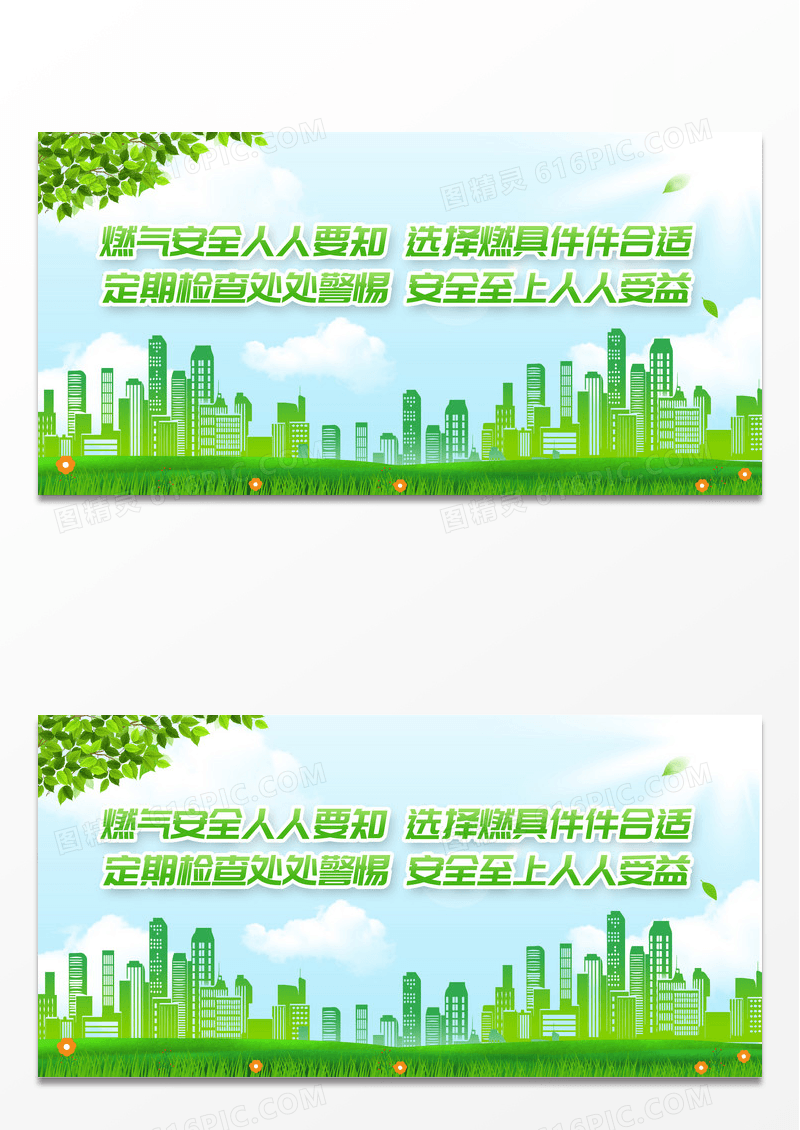 简约城市燃气安全人人要知燃气安全标语展板