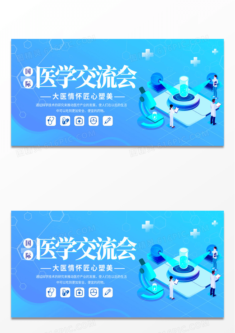 大气蓝色科技感展板国际医学交流会大医情怀匠心塑美展板