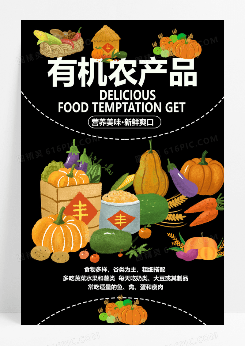 黑色有机农产品营养食材海报设计