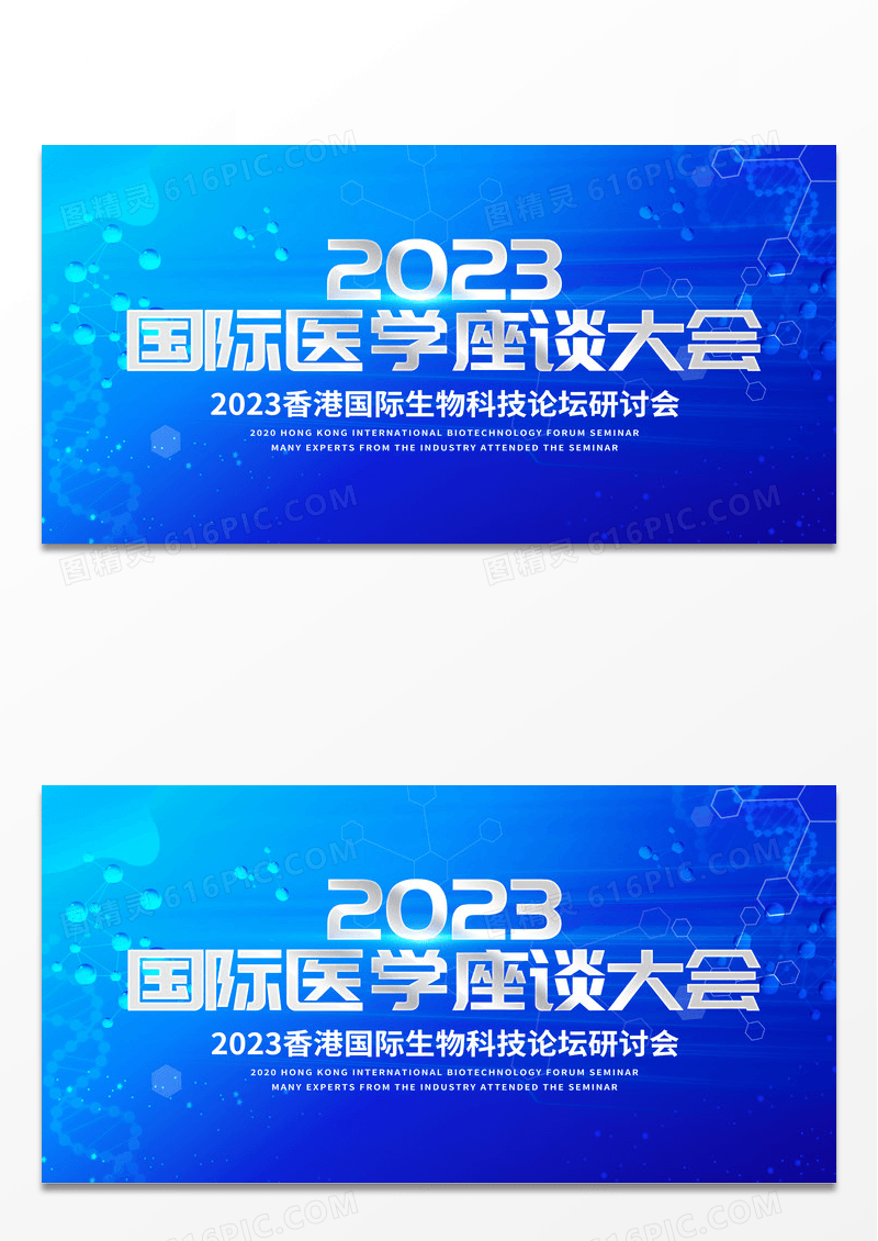 蓝色大气2023国际医学座谈大会座谈会展板 