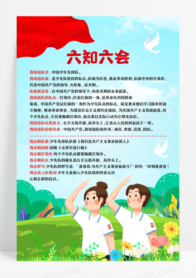 蓝色卡通少先队红领巾六知六会海报设计