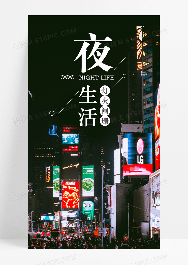 夜生活晚安手机海报配图图片