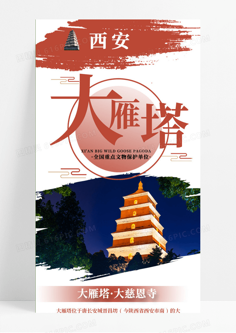红色简约大气大雁塔旅游长图