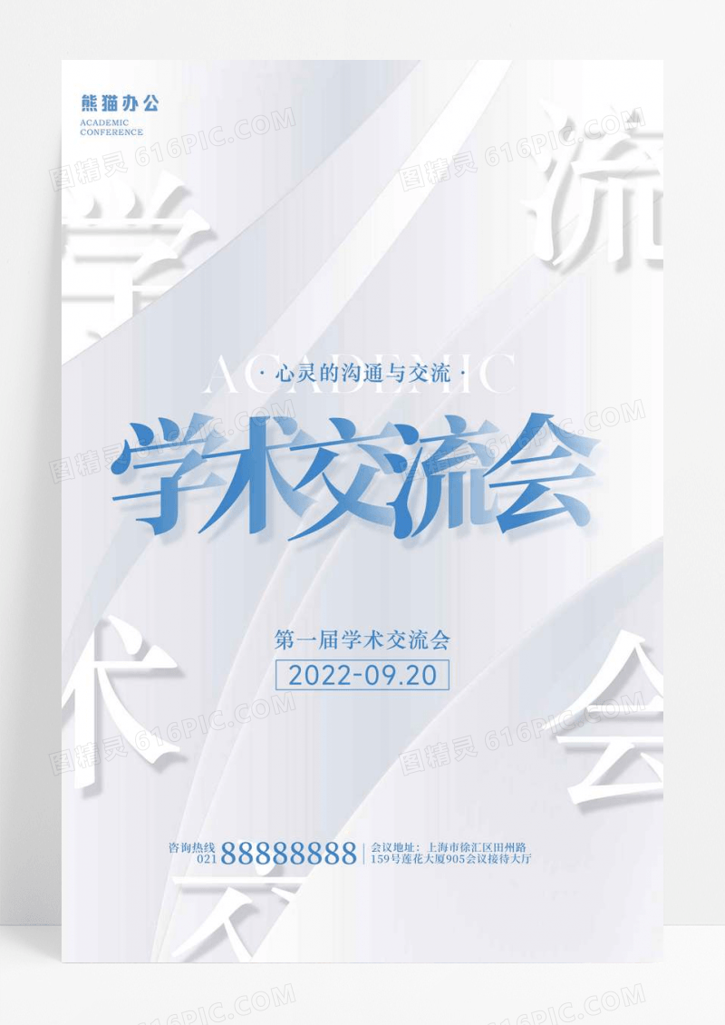 白色简约学术交流会海报
