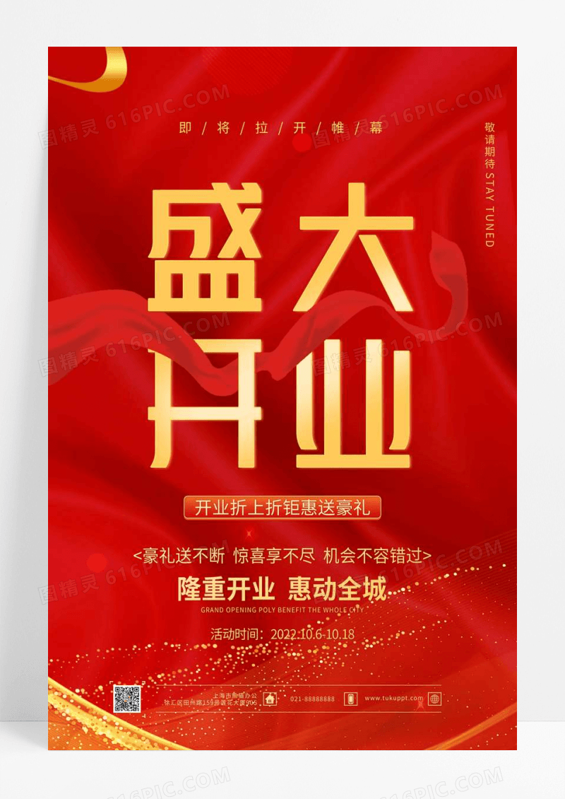 大气红色盛大开业促销宣传海报