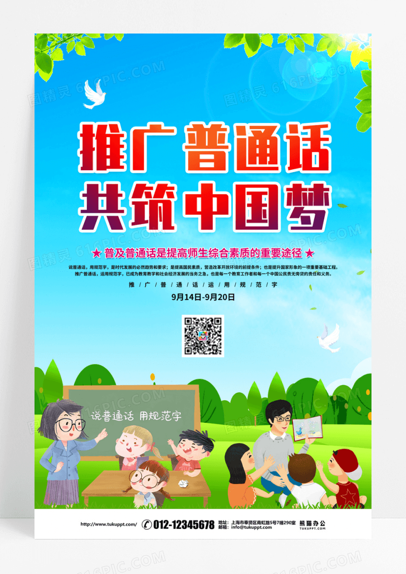 蓝色卡通推广普通话共筑中国梦普通话推广海报设计