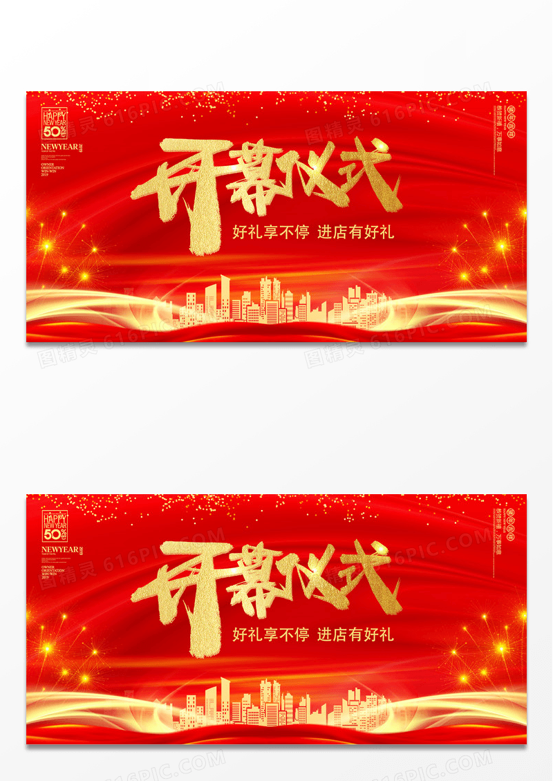 红色大气喜庆开幕仪式展板设计