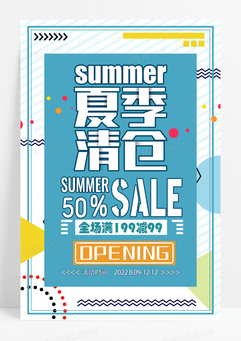 简洁时尚流行元素夏季清仓宣传广告海报设计