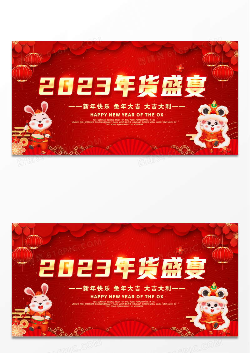红色大气2023兔年年货盛宴年货节新年新春促销展板设计