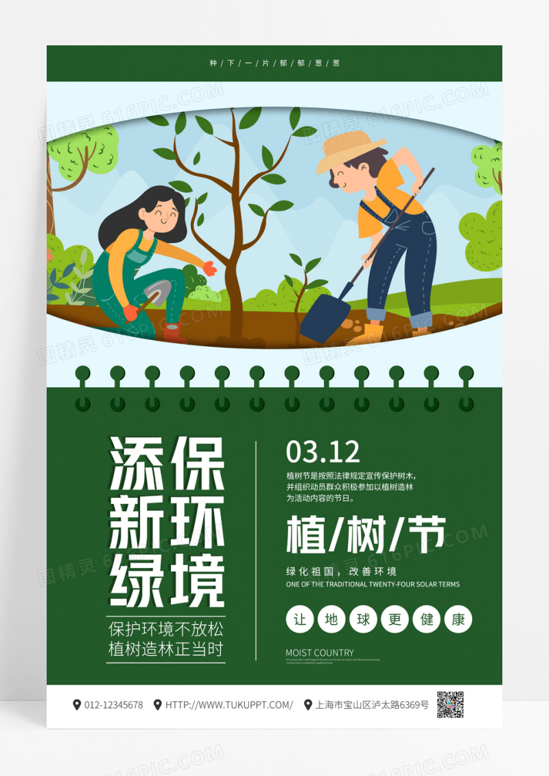 创意简约312植树节保护环境海报