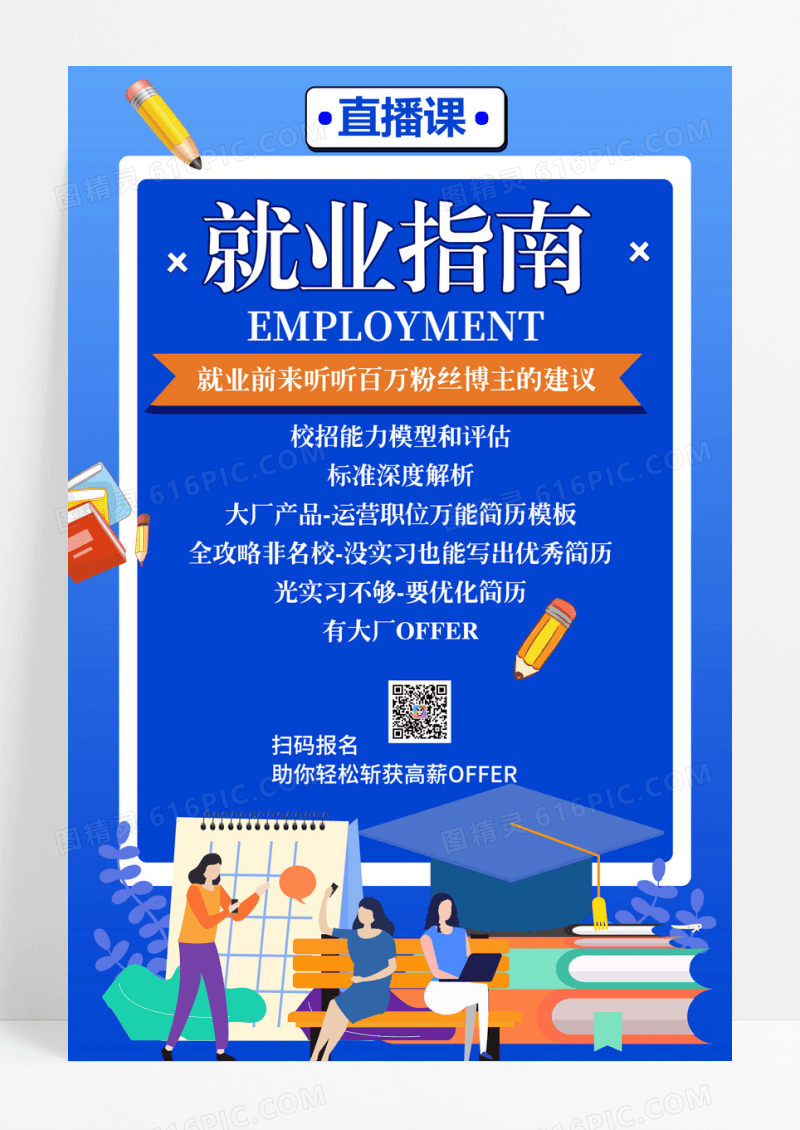 简约卡通就业指南就业指导直播课宣传海报