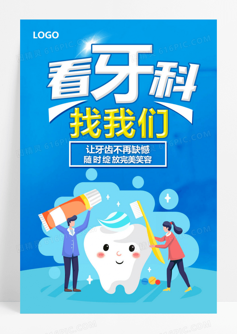  牙科牙齿护理牙周病蓝色清新宣传海报牙科海报