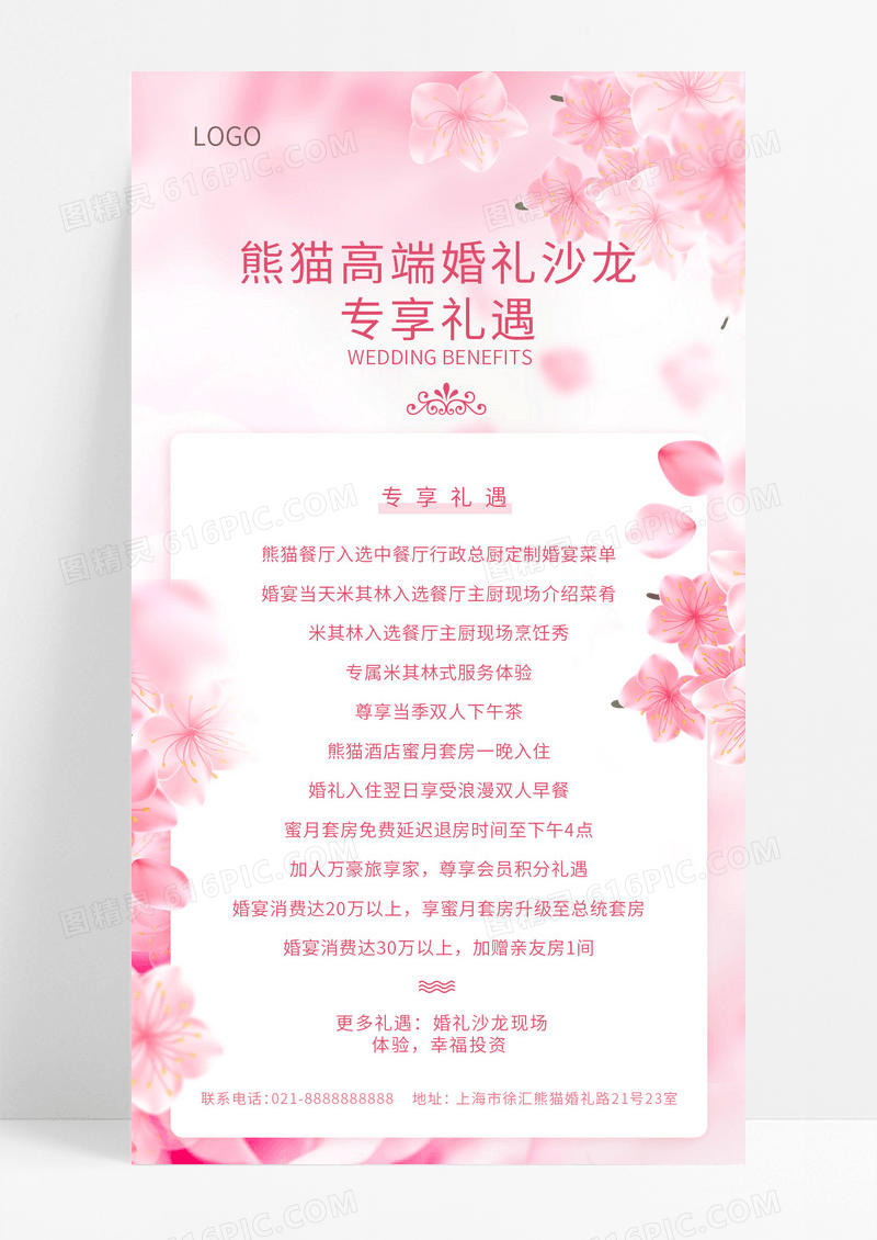 背景婚礼沙龙专享礼遇宣传海报