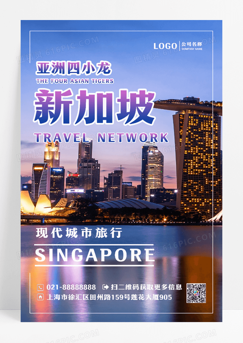 新加坡旅行旅游海报设计
