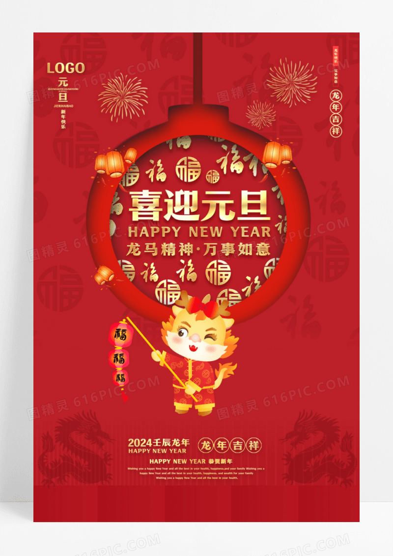 2024元旦海报2024喜迎元旦2024元旦新年