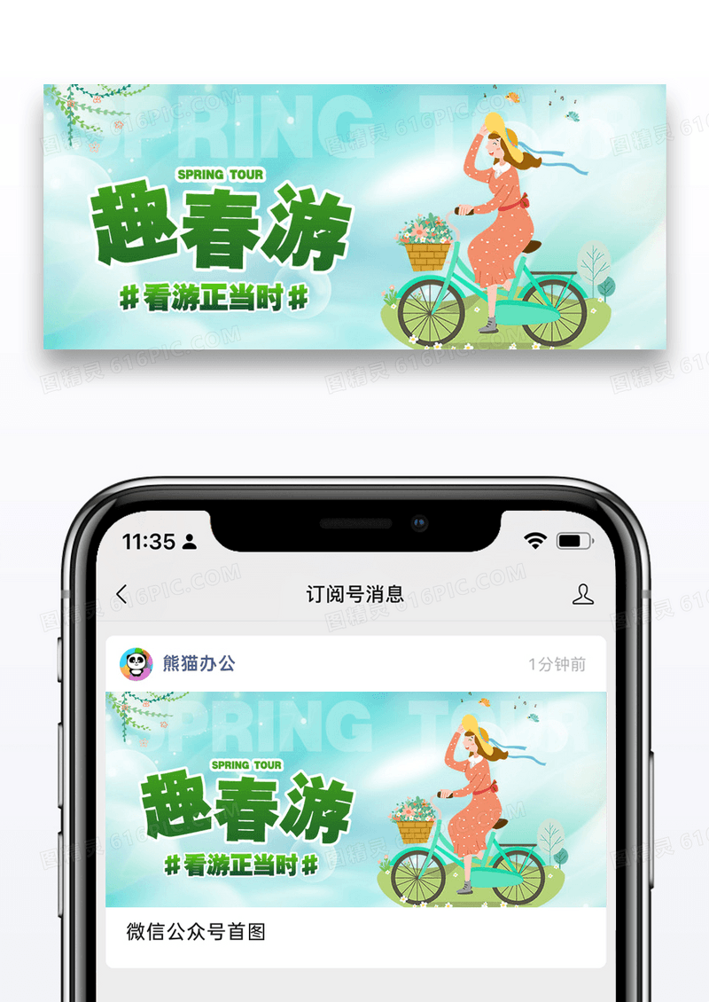 春游正当时公众号封面配图图片设计