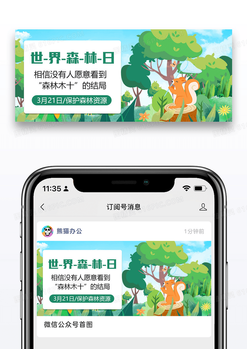 世界森林日公益宣传公众号封面图片设计