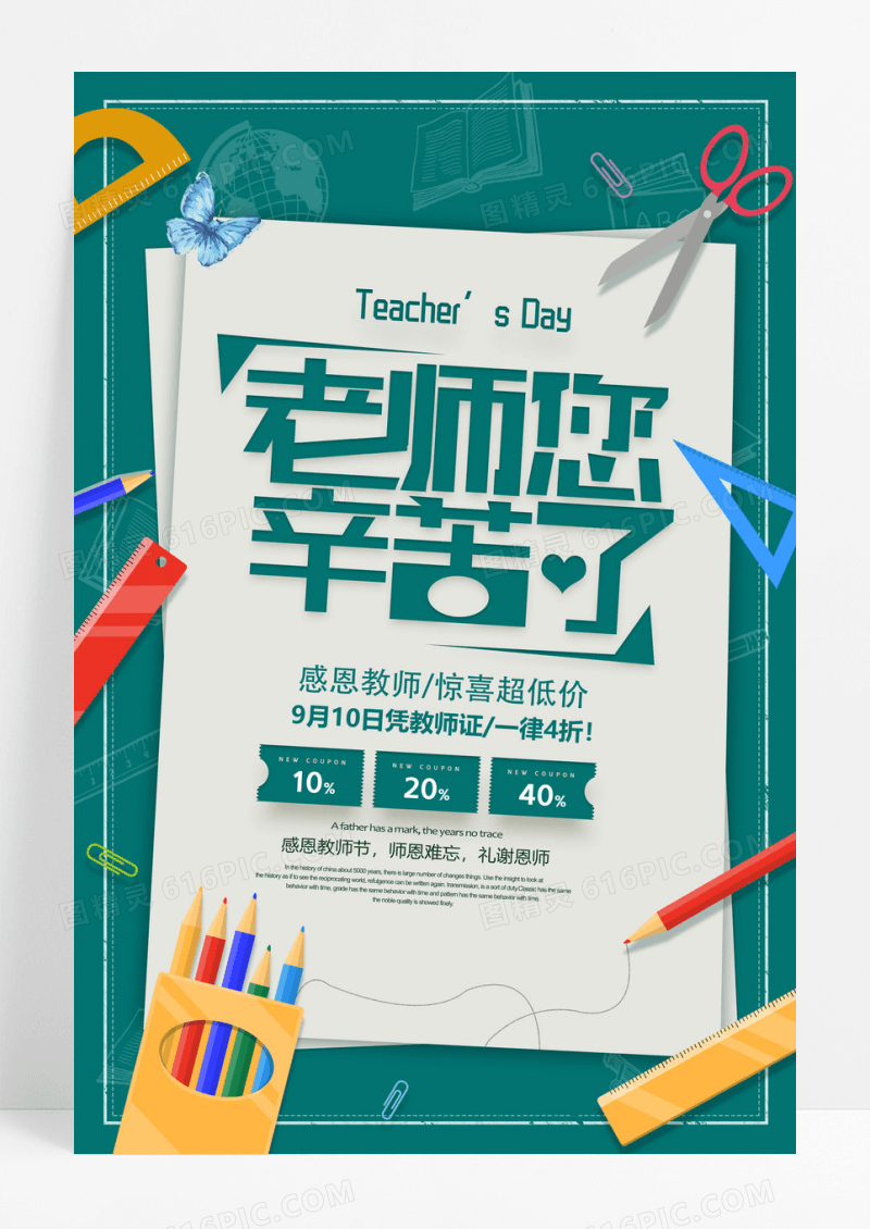简约老师您辛苦了教师节促销海报