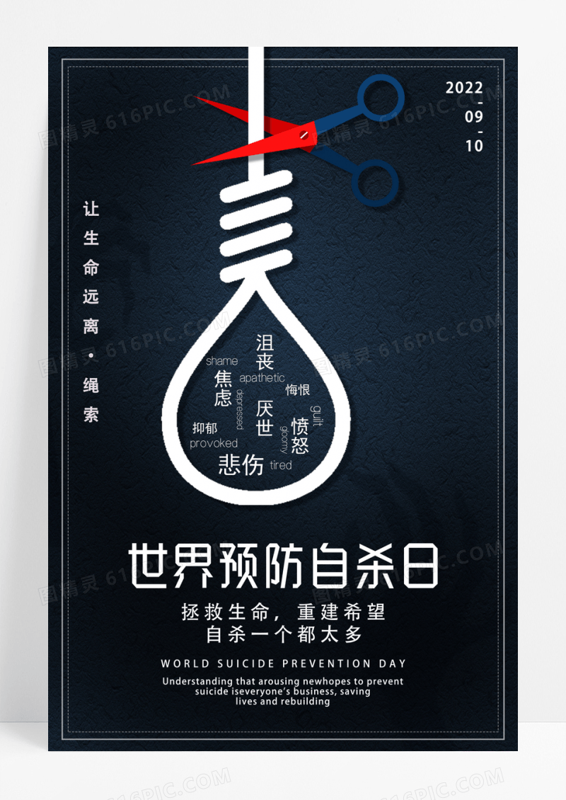 黑色简约世界预防自杀日公益海报