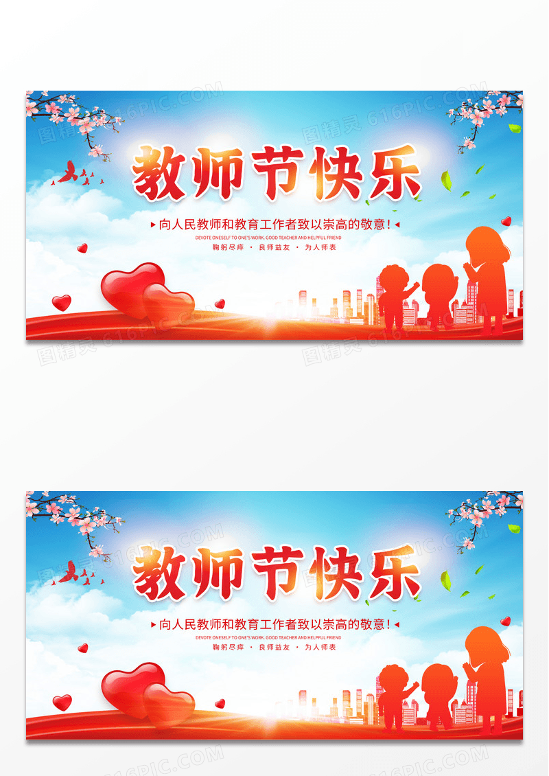 红色大气9月10日教师节快乐教师节宣传展板设计
