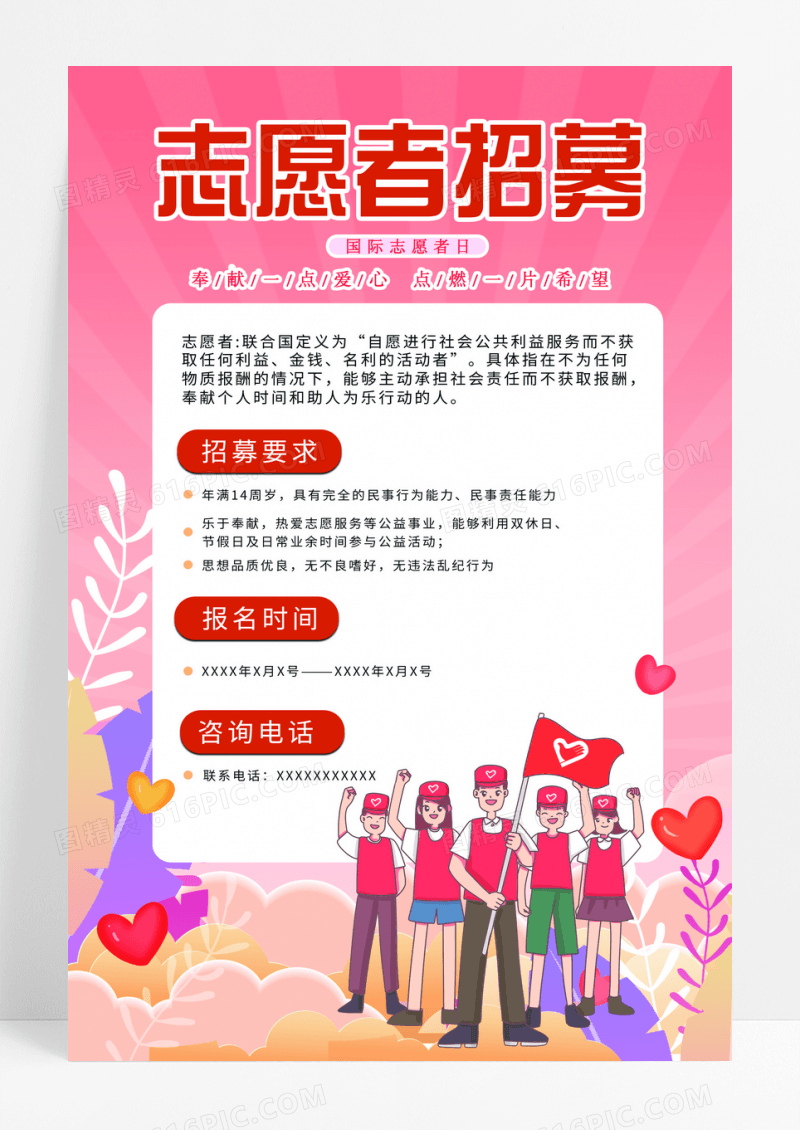卡通志愿者招募宣传海报志愿者招募志愿者招新海报