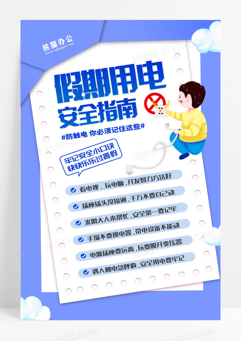 暑期安全教育安全用电蓝色卡通简约海报设计