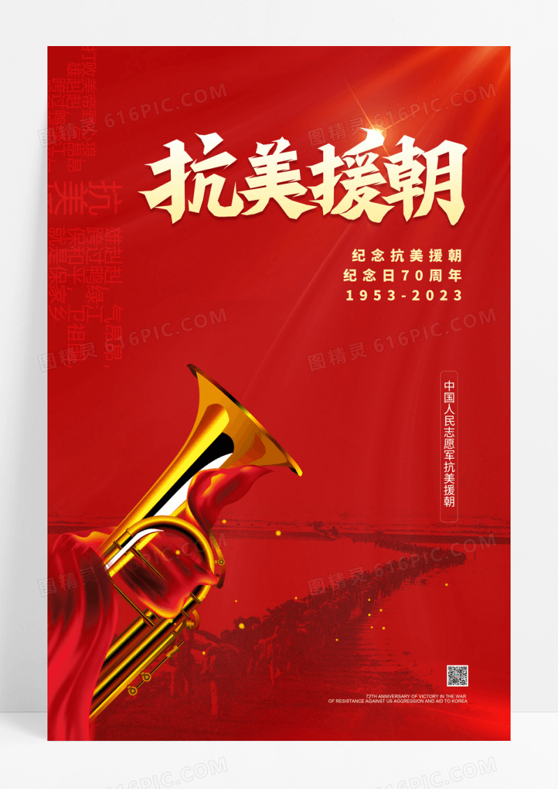 红色2023抗美援朝战争胜利70周年党
