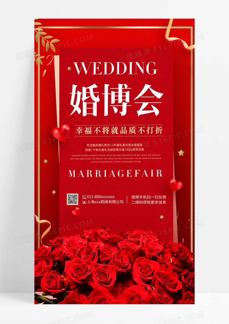 红色时尚大气婚博会红色时尚大气婚博会婚礼婚庆手机文案海报